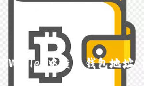 如何在TPWallet中查看钱包地址：详细指南