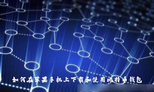 如何在苹果手机上下载和使用比特币钱包