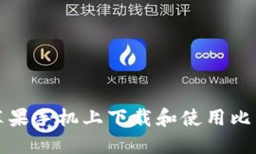 如何在苹果手机上下载和使用比特币钱包