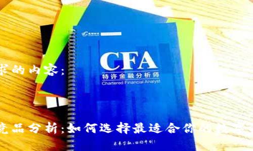 以下是您请求的内容：



区块链钱包竞品分析：如何选择最适合你的数字资产管理工具