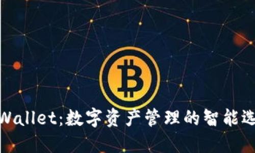 TPWallet：数字资产管理的智能选择