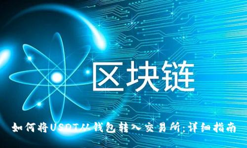如何将USDT从钱包转入交易所：详细指南