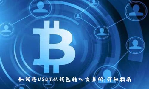 如何将USDT从钱包转入交易所：详细指南
