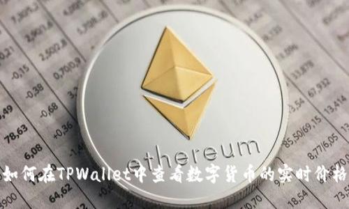 如何在TPWallet中查看数字货币的实时价格