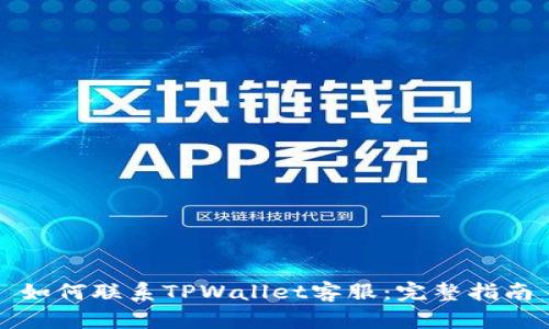 如何联系TPWallet客服：完整指南