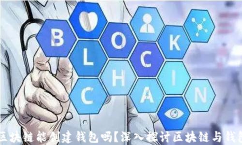 
不同步区块链能创建钱包吗？深入探讨区块链与钱包的关系