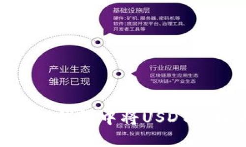 如何在TP钱包中将USDT兑换为HT