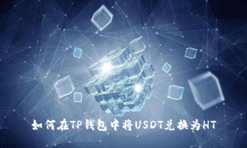 如何在TP钱包中将USDT兑换为HT