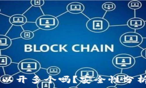   
TPWallet可以开多个吗？安全性分析与使用指南
