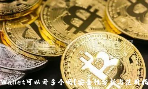   
TPWallet可以开多个吗？安全性分析与使用指南