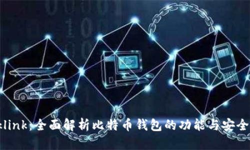 Oklink：全面解析比特币钱包的功能与安全性
