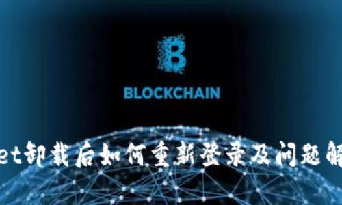 tpwallet卸载后如何重新登录及问题解决指南
