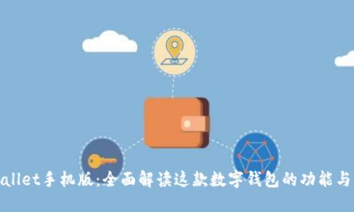 TPWallet手机版：全面解读这款数字钱包的功能与优势