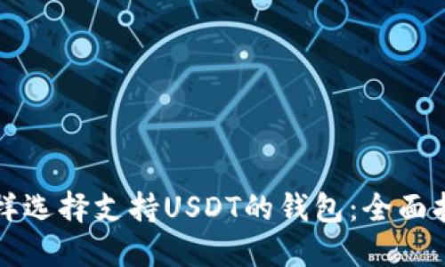 怎样选择支持USDT的钱包：全面指南