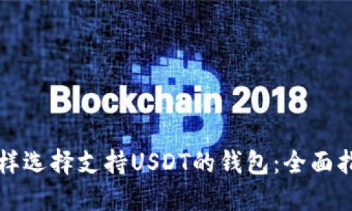 怎样选择支持USDT的钱包：全面指南