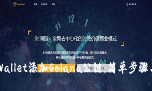优质

如何在TPWallet添加Solana公链：简单步骤与全面指南