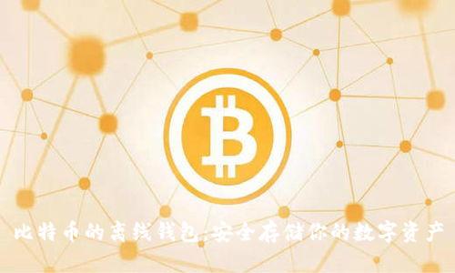 比特币的离线钱包：安全存储你的数字资产