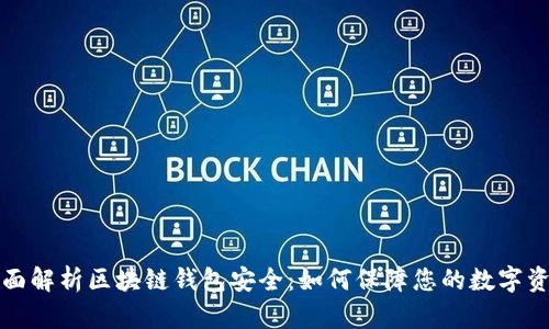 全面解析区块链钱包安全：如何保障您的数字资产