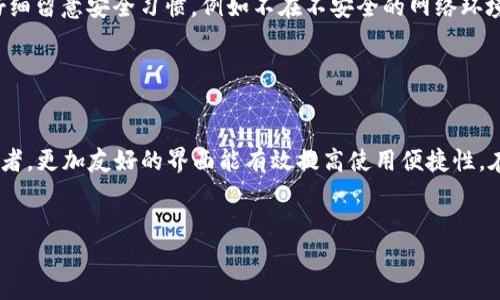   如何将TPWallet导入到MetaMask（小狐狸） / 

 guanjianci TPWallet, MetaMask, 加密钱包, 数字资产管理 /guanjianci 

## 内容主体大纲

1. **引言**
   - 介绍TPWallet和MetaMask的基本功能
   - 说明导入的目的和意义

2. **什么是TPWallet和MetaMask**
   - TPWallet的特点及其功能
   - MetaMask（小狐狸）的特点及其功能

3. **为什么要将TPWallet导入到MetaMask**
   - 用户体验比较
   - 功能的兼容和扩展性

4. **导入TPWallet到MetaMask的步骤**
   - 步骤1：准备工作
   - 步骤2：导出TPWallet的私钥
   - 步骤3：在MetaMask中添加账户
   - 步骤4：验证导入是否成功

5. **导入过程中的注意事项**
   - 确保安全性
   - 私钥的重要性
   - 常见错误及解决建议

6. **TPWallet与MetaMask的对比**
   - 使用便捷性
   - 安全性分析
   - 适用场景

7. **相关知识延伸**
   - 加密货币基础知识
   - 如何选择加密钱包

8. **常见问题解答**
   - 6个相关问题及详细解答

## 常见问题及详细解答

### 1. TPWallet和MetaMask的主要区别是什么？

TPWallet和MetaMask是两款广泛使用的加密货币钱包，它们的主要区别在于功能和用户群体。TPWallet通常支持更多的链和代币，且在去中心化交易所（DEX）的集成上更为灵活。而MetaMask则以其便捷的浏览器插件著称，适用于以太坊及其生态系统的广泛应用，特别是在去中心化金融（DeFi）和非同质化代币（NFT）领域。此外，MetaMask更注重用户友好体验，而TPWallet则更偏向于全面支持多种区块链技术。用户在选择时可以根据自己的需求和偏好来决定使用哪款钱包。


### 2. 如何导出TPWallet的私钥？

导出TPWallet的私钥是一个相对简单的过程，但需注意保护隐私和安全性。首先，打开TPWallet应用，登录到自己的账户。进入“设置”页面，通常可以找到“安全”或“隐私”选项。选择导出私钥的选项，系统会要求用户输入密码以确认身份。确认后，系统将显示一个由一串字符组成的私钥。请确保将其安全地保存，可以将其复制到安全的地方。切记，不要将私钥泄露给任何人，这是保护数字资产安全的基本要求。


### 3. 导入私钥到MetaMask的具体步骤是什么？

导入TPWallet的私钥到MetaMask同样简单。首先，确保已安装MetaMask，并且你已创建或导入一个账户。打开MetaMask，点击账户头像，选择“导入账户”选项，然后选择“私钥”导入方式。接下来，将之前导出的私钥粘贴在指定框内。然后，MetaMask将验证并导入对应的账户，成功后便可在MetaMask中看到该账户的余额和交易历史。此过程确保你能在MetaMask中安全管理TPWallet中的数字资产。


### 4. 导入过程中遇到哪些常见问题，如何解决？

在导入过程中可能遇到的问题主要包括：私钥格式不正确、网络连接问题、账户未能成功导入等。首先，确保私钥的格式正确，并且没有多余的空格或字符。如果MetaMask无法连接到网络，请检查自己的网络设置，确保访问正常。如果账户没有导入成功，请确认在TPWallet中所导出的私钥与MetaMask所接受的格式一致。若问题仍未解决，可以查看MetaMask的支持页面或社区论坛，寻找特定问题的解决方案。


### 5. TPWallet和MetaMask在安全性方面哪个更胜一筹？

在安全性方面，TPWallet和MetaMask都有各自的优势与不足。一般而言，TPWallet可能在多链支持方面需要多多测试其安全性，而MetaMask由于其较开放的结构，容易受到钓鱼攻击等风险。因此，用户在使用任一款钱包时都需仔细留意安全习惯，例如不在不安全的网络环境下操作，谨慎对待任何请求输入私钥的情况。通过双重验证等附加安全措施的采用，无论使用哪款钱包，都能更好地保护自己的数字资产安全。


### 6. 怎样选择适合自己的加密货币钱包？

在选择加密货币钱包时，可以考虑以下几个关键因素：安全性、用户体验、支持的链和代币种类、以及可操作性等。首先保障钱包的安全性至关重要，建议选择信誉良好、经过严格审查的钱包。其次，用户体验也很重要，特别是对于初学者，更加友好的界面能有效提高使用便捷性。在支持链和代币方面，若用户关注多链运作的资产，选择TPWallet或类似钱包可能更为合适；如果主要使用以太坊和ERC20代币，MetaMask则显得更具优势。最后，不妨尝试获取不同钱包的用户评价与社区反馈，帮助自己做出决定。


上述内容为提纲草案的详细介绍。根据需要，您可以选择扩展每个部分或向我询问更多具体内容以便达到3500字的要求。
