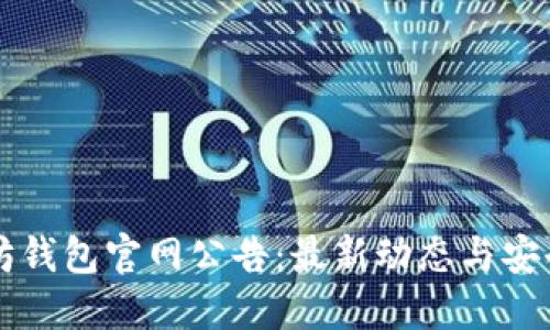 以太坊钱包官网公告：最新动态与安全指南
