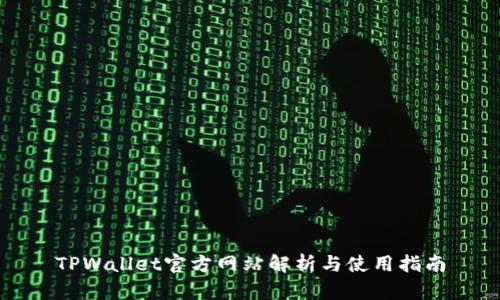 TPWallet官方网站解析与使用指南