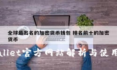 TPWallet官方网站解析与使用指南