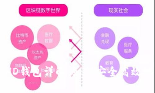 TPWallet中的HD钱包详解：如何安全高效地管理数字资产