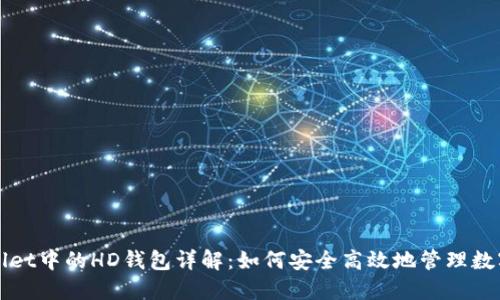 TPWallet中的HD钱包详解：如何安全高效地管理数字资产