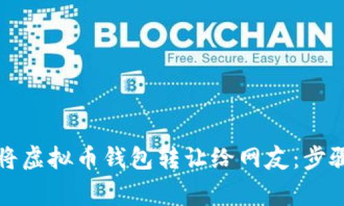 如何安全地将虚拟币钱包转让给网友：步骤与注意事项