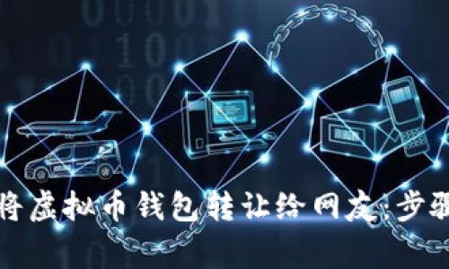 如何安全地将虚拟币钱包转让给网友：步骤与注意事项