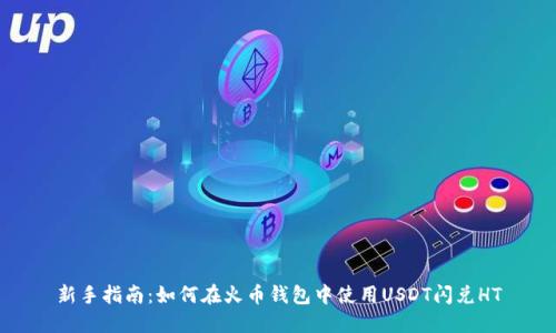 新手指南：如何在火币钱包中使用USDT闪兑HT
