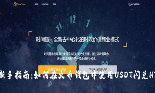 新手指南：如何在火币钱包中使用USDT闪兑HT