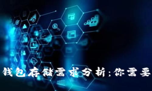 比特币同步钱包存储需求分析：你需要准备多少G？