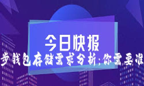 比特币同步钱包存储需求分析：你需要准备多少G？