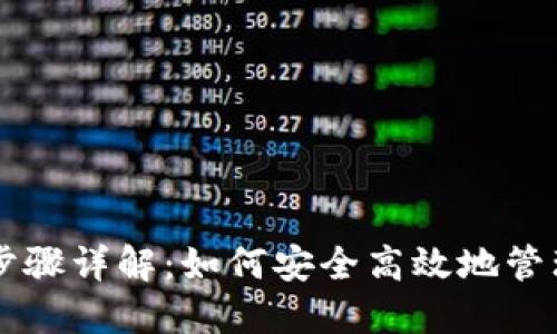 TPWallet授权步骤详解：如何安全高效地管理您的数字资产