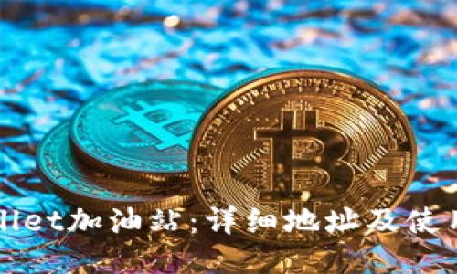 TPWallet加油站：详细地址及使用指南