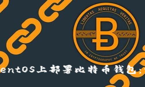如何在CentOS上部署比特币钱包：详细指南