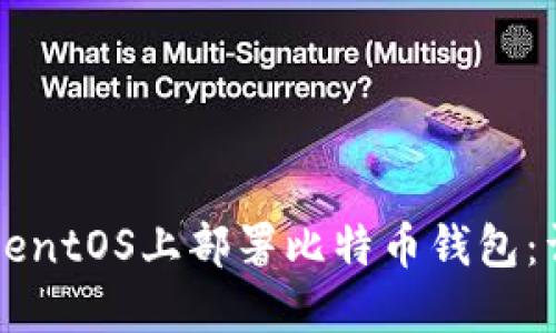 如何在CentOS上部署比特币钱包：详细指南