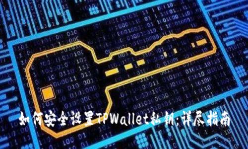 如何安全设置TPWallet私钥：详尽指南