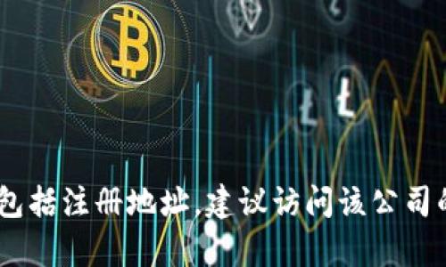 很抱歉，我无法提供特定公司的注册地址信息。如果您需要有关某个公司的详细信息，包括注册地址，建议访问该公司的官方网站或查阅相关工商注册信息数据库。这些资源可以提供最准确和最新的信息。