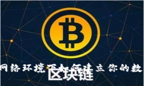 虚拟币钱包：无网络环境下如何建立你的数字资产安全堡垒