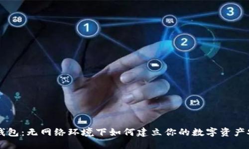 虚拟币钱包：无网络环境下如何建立你的数字资产安全堡垒
