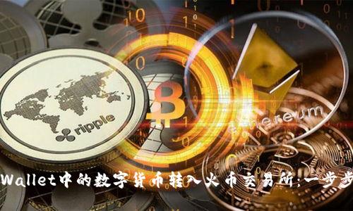 如何将TPWallet中的数字货币转入火币交易所：一步步详细指南