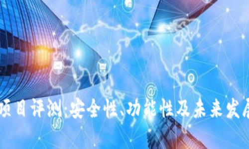 TPWallet项目评测：安全性、功能性及未来发展前景解析