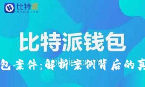 以太坊钱包案件：解析案例背后的真相与教训