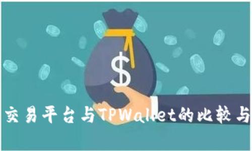 欧易交易平台与TPWallet的比较与分析