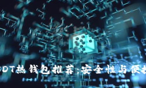 2023年最佳USDT热钱包推荐：安全性与便捷性的完美结合