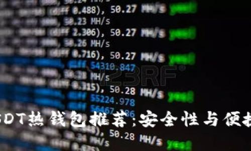 2023年最佳USDT热钱包推荐：安全性与便捷性的完美结合
