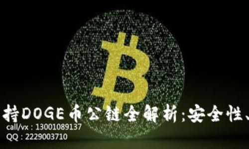 TPWallet支持DOGE币公链全解析：安全性、功能与优势