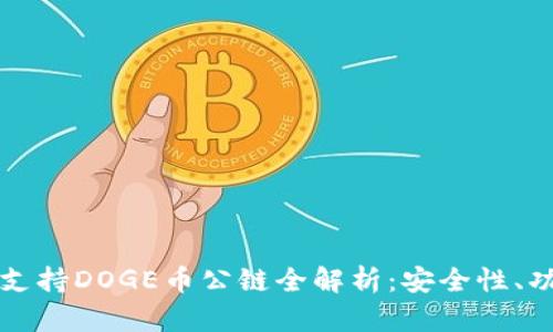 TPWallet支持DOGE币公链全解析：安全性、功能与优势